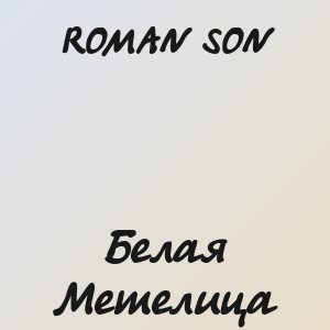 ROMAN SON - Белая Метелица