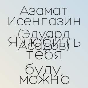 Азамат Исенгазин (Эдуард Асадов) - Я любить тебя буду, можно