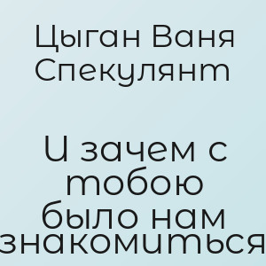 Цыган Ваня Спекулянт - И зачем с тобою было нам знакомиться