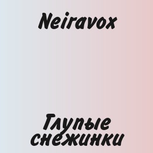 Neiravox - Глупые снежинки