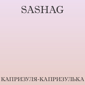 SashaG - Капризуля-капризулька