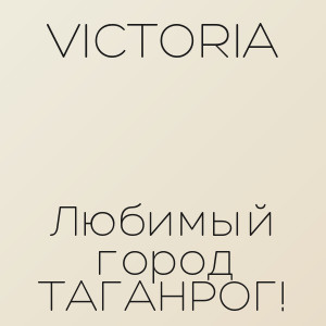 VICTORIA - Любимый город ТАГАНРОГ!