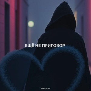 Златенция - Ещё не приговор