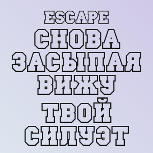 Escape - Снова засыпая вижу твой силуэт