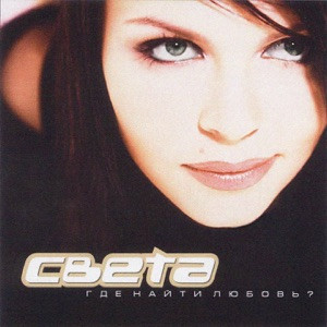 Света - Ты отвезёшь меня домой