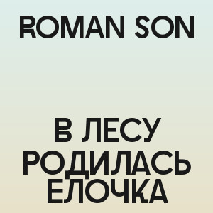 ROMAN SON - В Лесу Родилась Елочка