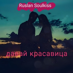 Ruslan SoulKiss - Скажи, зима