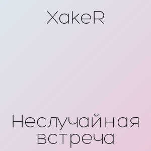 XakeR - Неслучайная встреча
