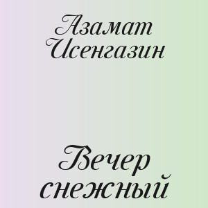Азамат Исенгазин - Вечер снежный