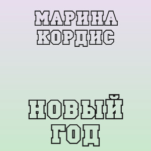 Марина Кордис - Новый год
