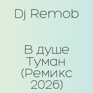 Dj Remob - В душе Туман (Ремикс 2026)