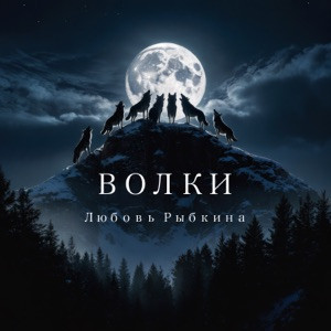 Любовь Рыбкина - Волки (Полная Версия)