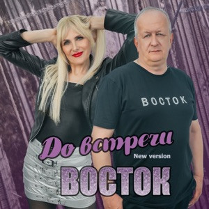 Восток - До встречи (New Version)