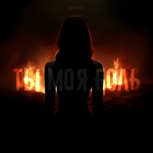 NAMALI - Ты моя боль (Полная Версия)