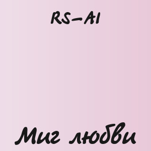 RS-AI - Миг любви