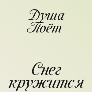 Душа Поёт‬ - Снег кружится