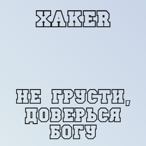XakeR - Не грусти, доверься Богу