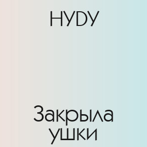 HYDY - Закрыла ушки