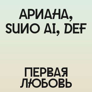 Ариана, Suno ai, def - Первая любовь