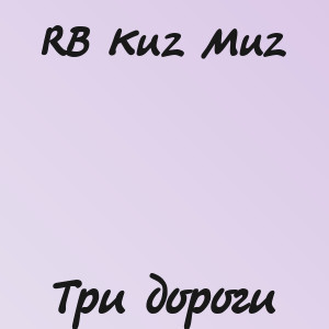RB Kuz Muz - Три дороги
