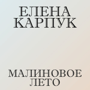 Елена Карпук - Малиновое лето