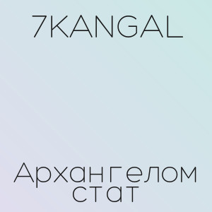 7KANGAL - Архангелом cтат