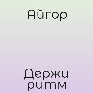 Айгор - Держи ритм