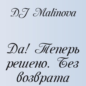 DJ Malinova - Да! Теперь решено. Без возврата