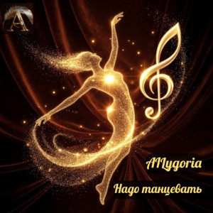 AILygoria - Надо танцевать