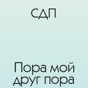 СДП - Пора мой друг пора
