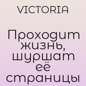 VICTORIA - Проходит жизнь, шуршат её страницы