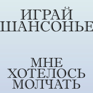 Играй ШАНСОНЬЕ - Мне хотелось молчать