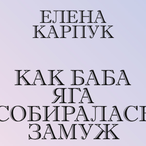 Елена Карпук - Как Баба Яга собиралась замуж