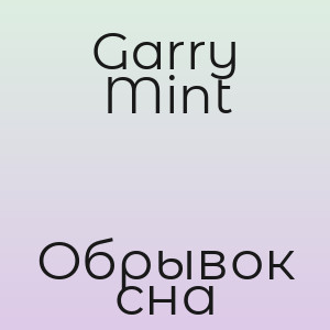 Garry Mint - Обрывок сна