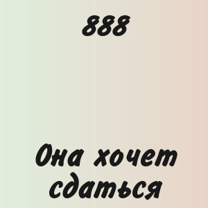 888 - Она хочет сдаться