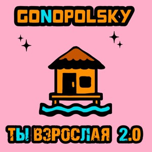 Gonopolsky - Ты взрослая 2.0