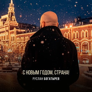 Руслан Богатырёв - С Новым годом, страна!