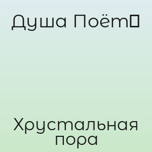 Душа Поёт‬ - Хрустальная пора