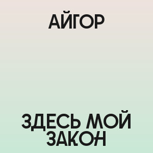 Айгор - Здесь мой закон
