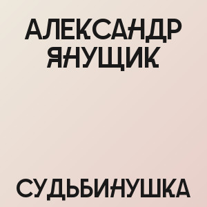 Александр Янущик - Судьбинушка