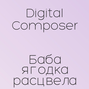 Digital Composer - Баба ягодка расцвела