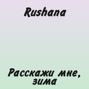 Rushana - Расскажи мне, зима