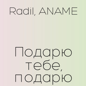 Radil, ANAME - Подарю тебе, подарю