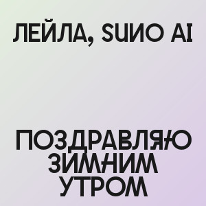 Лейла, Suno Ai - Поздравляю зимним утром