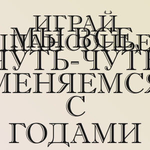 Играй ШАНСОНЬЕ - Мы все, чуть-чуть меняемся с годами