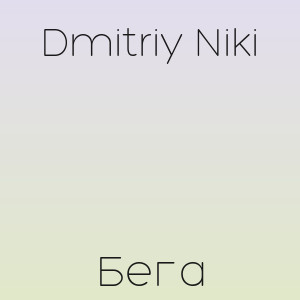 Dmitriy Niki - Бега