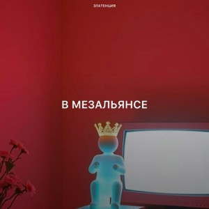 Златенция - В мезальянсе
