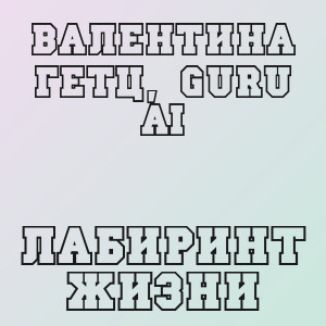 Валентина Гетц, Guru Ai - Лабиринт жизни