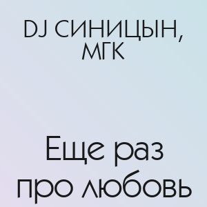 DJ СИНИЦЫН, МГК - Еще раз про любовь