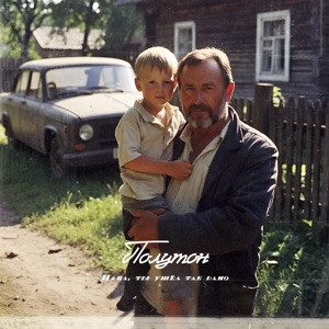 полутон - Папа, ты ушёл так рано